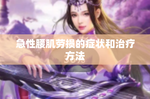 急性腰肌劳损的症状和治疗方法