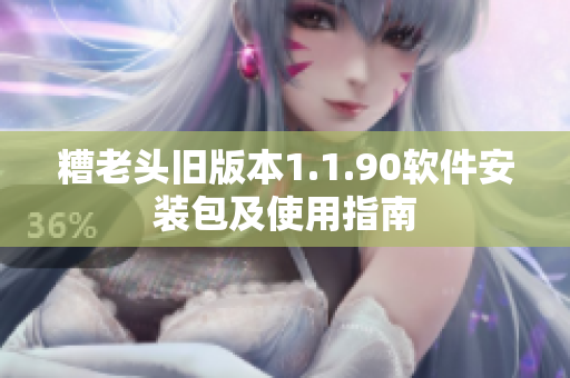 糟老头旧版本1.1.90软件安装包及使用指南