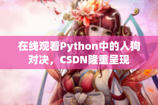 在线观看Python中的人狗对决，CSDN隆重呈现