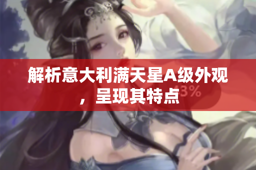 解析意大利满天星A级外观，呈现其特点