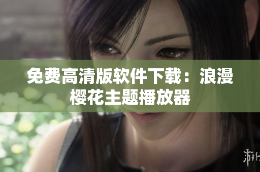 免费高清版软件下载：浪漫樱花主题播放器