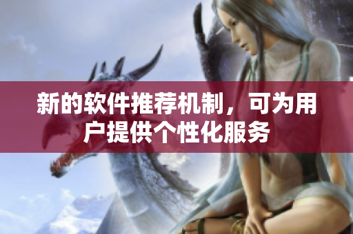 新的软件推荐机制，可为用户提供个性化服务