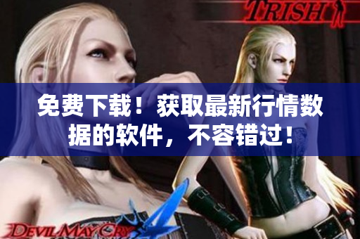 免费下载！获取最新行情数据的软件，不容错过！