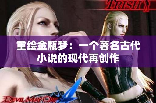 重绘金瓶梦：一个著名古代小说的现代再创作