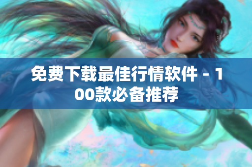 免费下载最佳行情软件 - 100款必备推荐