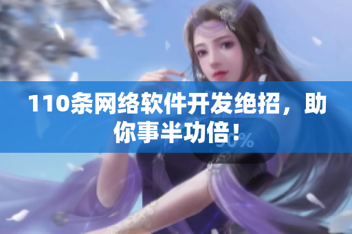 110条网络软件开发绝招，助你事半功倍！