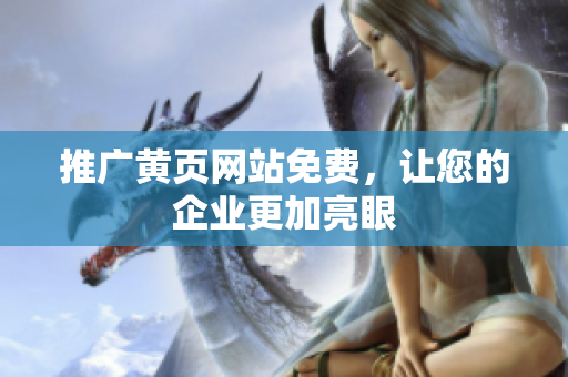 推广黄页网站免费，让您的企业更加亮眼