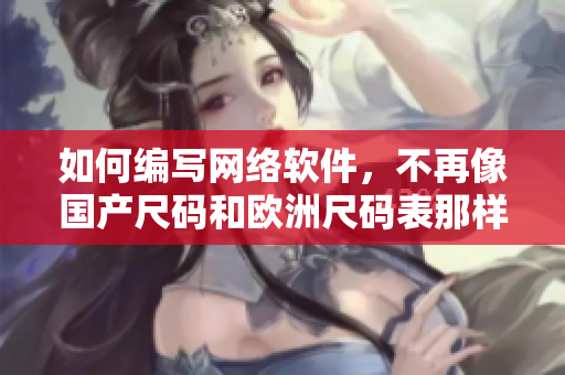 如何编写网络软件，不再像国产尺码和欧洲尺码表那样让人头痛