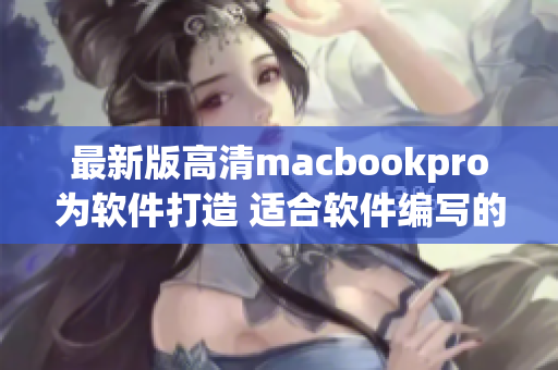最新版高清macbookpro为软件打造 适合软件编写的1819岁款！