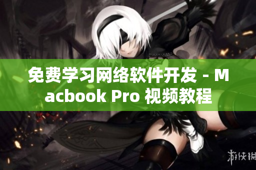 免费学习网络软件开发 - Macbook Pro 视频教程