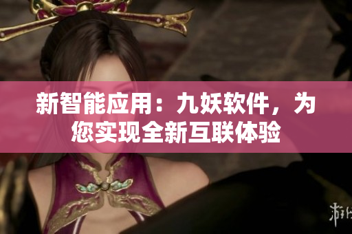 新智能应用：九妖软件，为您实现全新互联体验