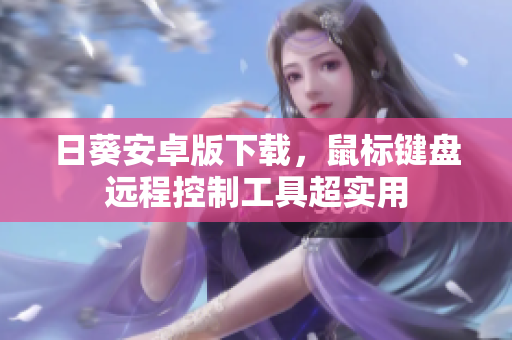 日葵安卓版下载，鼠标键盘远程控制工具超实用