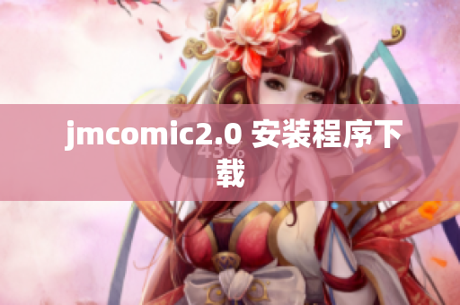  jmcomic2.0 安装程序下载