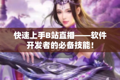 快速上手B站直播——软件开发者的必备技能！