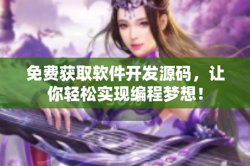 免费获取软件开发源码，让你轻松实现编程梦想！