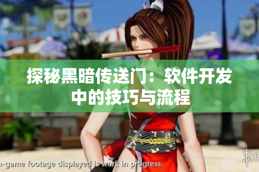 探秘黑暗传送门：软件开发中的技巧与流程