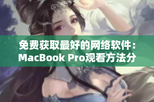 免费获取最好的网络软件：MacBook Pro观看方法分享