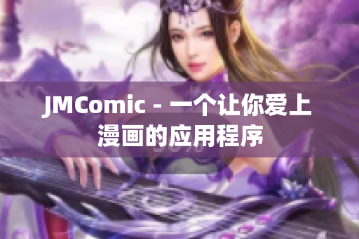 JMComic - 一个让你爱上漫画的应用程序