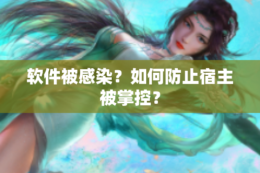 软件被感染？如何防止宿主被掌控？