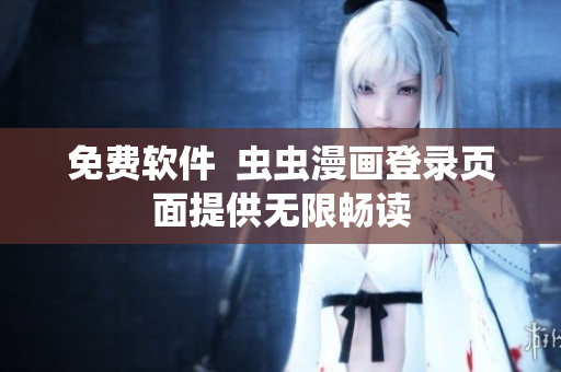 免费软件  虫虫漫画登录页面提供无限畅读