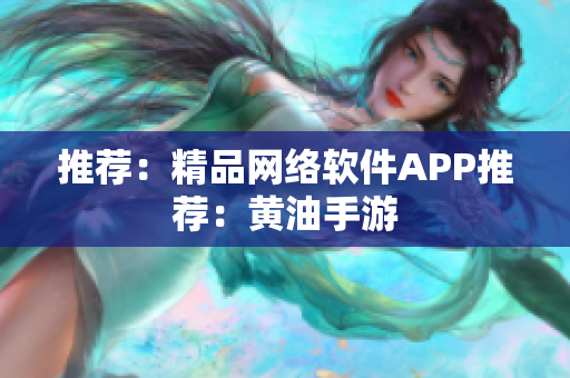 推荐：精品网络软件APP推荐：黄油手游