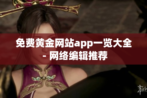 免费黄金网站app一览大全 - 网络编辑推荐