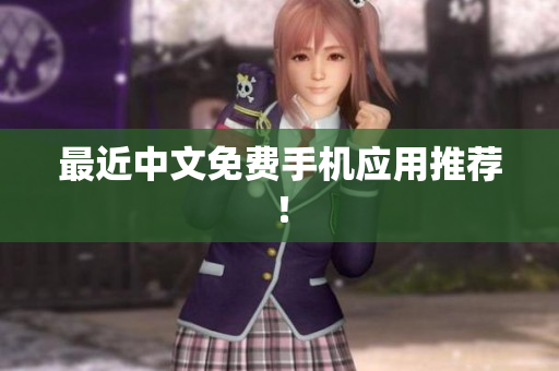 最近中文免费手机应用推荐！