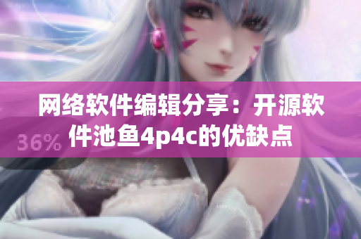 网络软件编辑分享：开源软件池鱼4p4c的优缺点