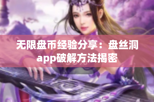 无限盘币经验分享：盘丝洞app破解方法揭密