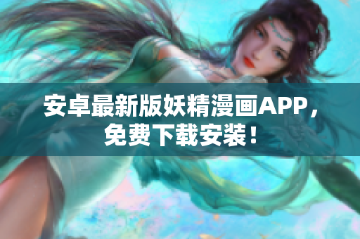 安卓最新版妖精漫画APP，免费下载安装！