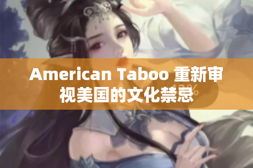 American Taboo 重新审视美国的文化禁忌