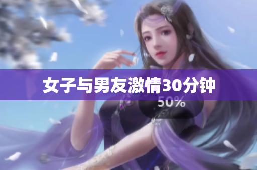 女子与男友激情30分钟