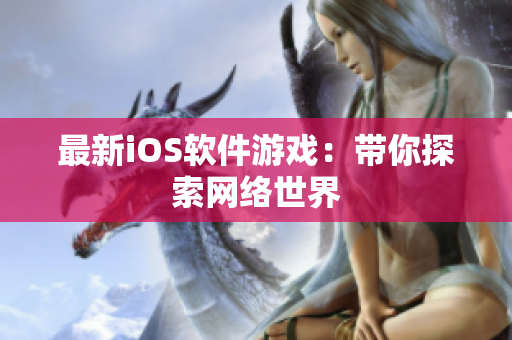 最新iOS软件游戏：带你探索网络世界