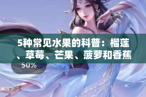 5种常见水果的科普：榴莲、草莓、芒果、菠萝和香蕉