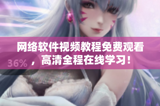 网络软件视频教程免费观看，高清全程在线学习！