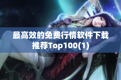 最高效的免费行情软件下载推荐Top100(1)