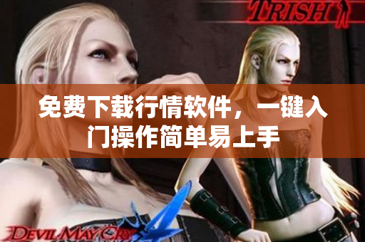免费下载行情软件，一键入门操作简单易上手