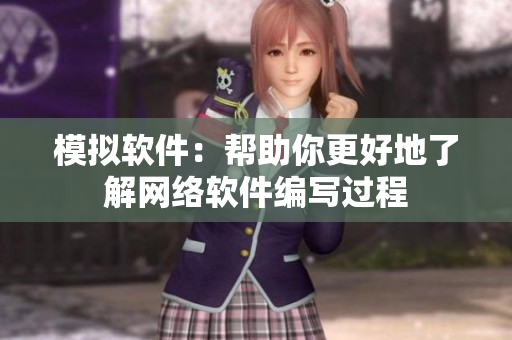 模拟软件：帮助你更好地了解网络软件编写过程