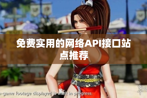 免费实用的网络API接口站点推荐