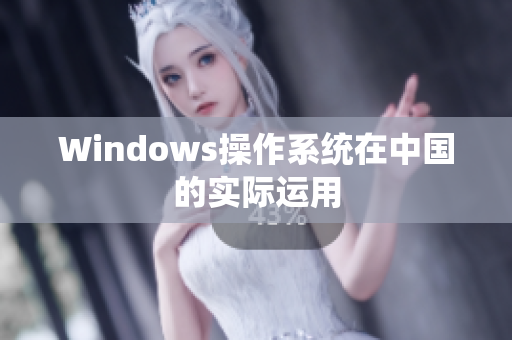 Windows操作系统在中国的实际运用