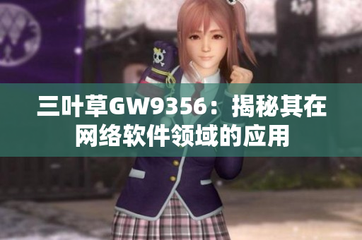 三叶草GW9356：揭秘其在网络软件领域的应用
