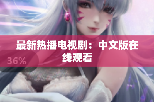 最新热播电视剧：中文版在线观看