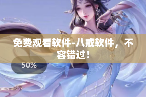 免费观看软件-八戒软件，不容错过！