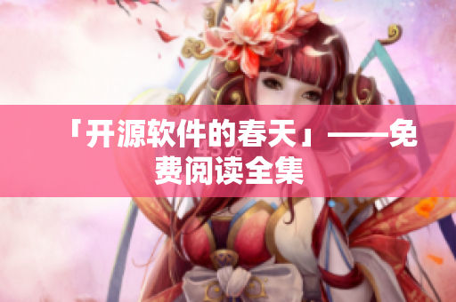 「开源软件的春天」——免费阅读全集