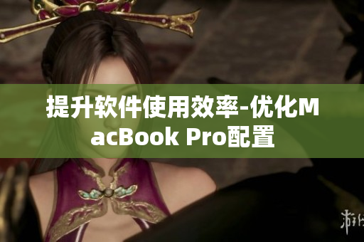 提升软件使用效率-优化MacBook Pro配置