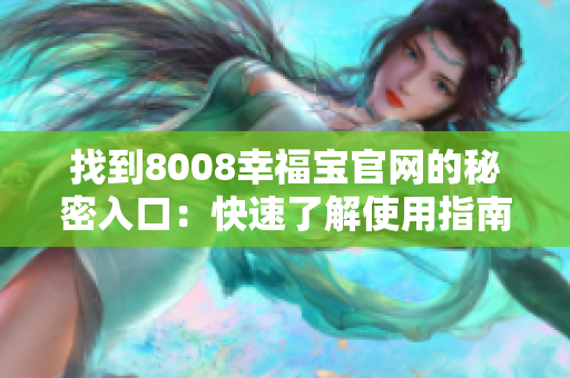 找到8008幸福宝官网的秘密入口：快速了解使用指南