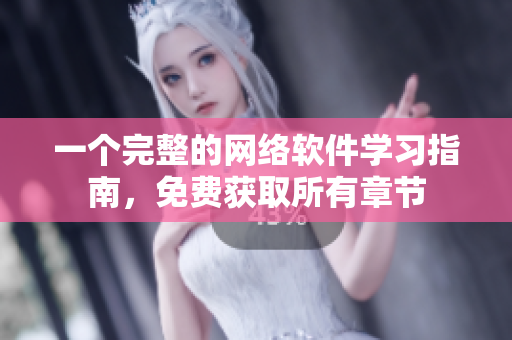 一个完整的网络软件学习指南，免费获取所有章节