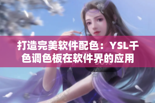 打造完美软件配色：YSL千色调色板在软件界的应用