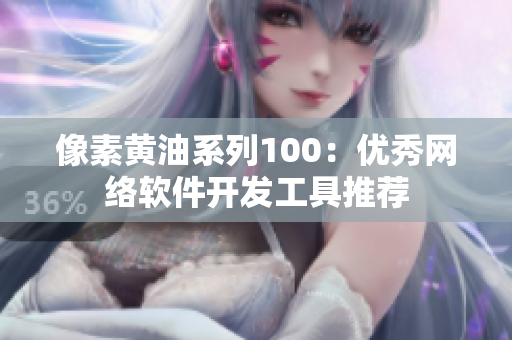 像素黄油系列100：优秀网络软件开发工具推荐