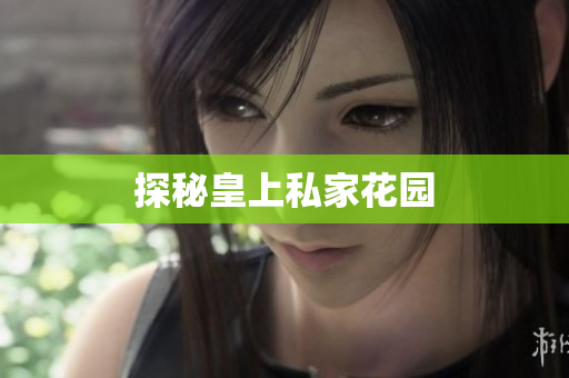 探秘皇上私家花园